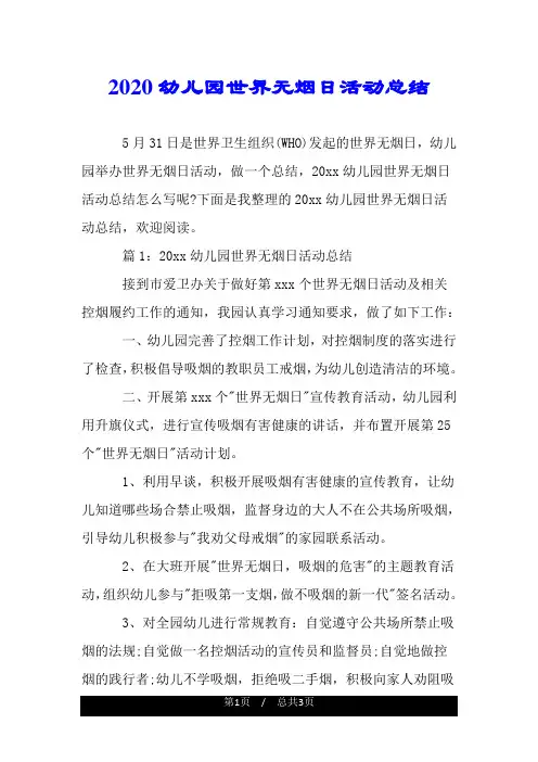 2020幼儿园世界无烟日活动总结.doc
