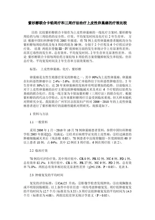 紫杉醇联合卡铂周疗和三周疗法治疗上皮性卵巢癌的疗效比较