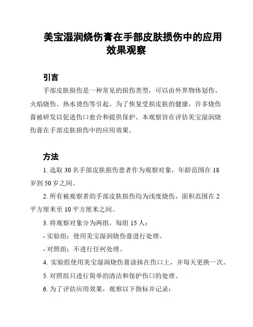 美宝湿润烧伤膏在手部皮肤损伤中的应用效果观察