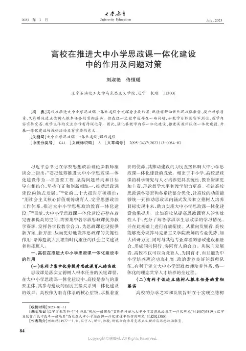 高校在推进大中小学思政课一体化建设中的作用及问题对策
