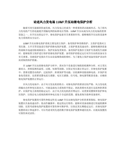 论述风力发电场110kV升压站继电保护分析