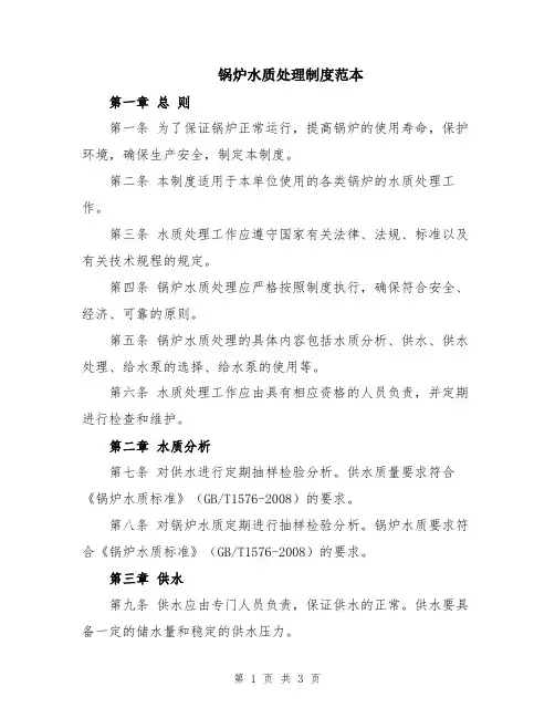锅炉水质处理制度范本