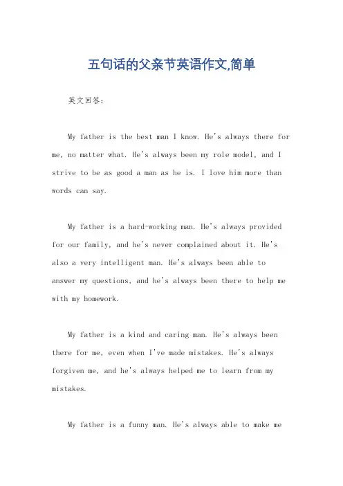 五句话的父亲节英语作文,简单