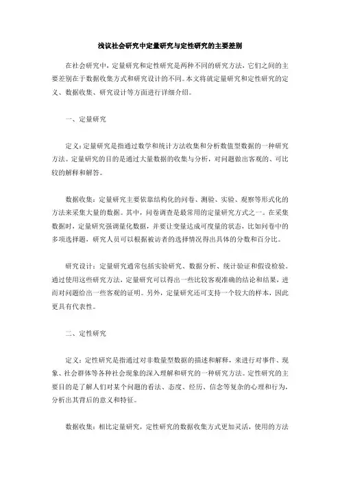 浅议社会研究中定量研究与定性研究的主要差别