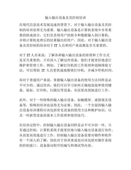输入输出设备及其控制培训
