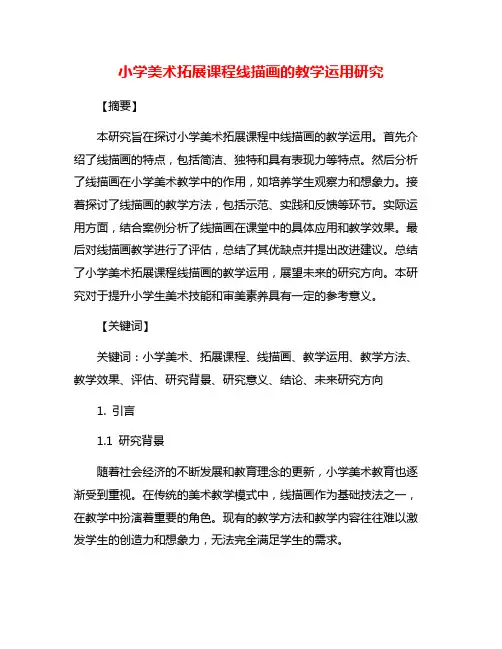 小学美术拓展课程线描画的教学运用研究