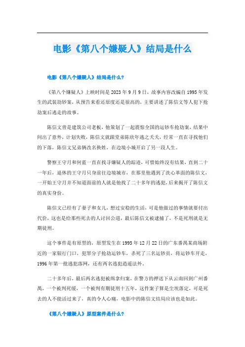 电影《第八个嫌疑人》结局是什么