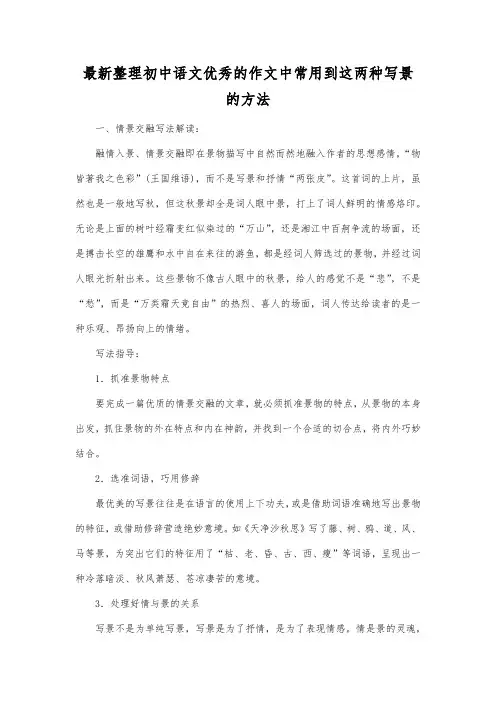 最新整理初中语文优秀的作文中常用到这两种写景的方法.docx