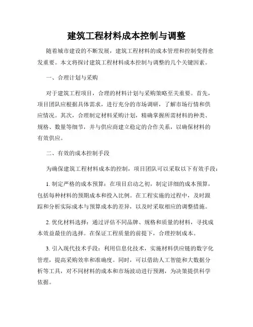 建筑工程材料成本控制与调整