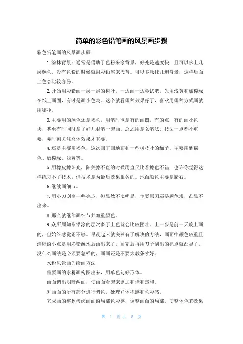 简单的彩色铅笔画的风景画步骤