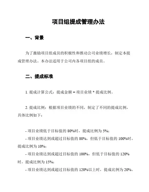 项目组提成管理办法