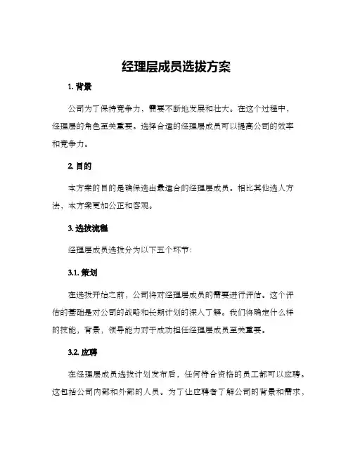 经理层成员选拔方案