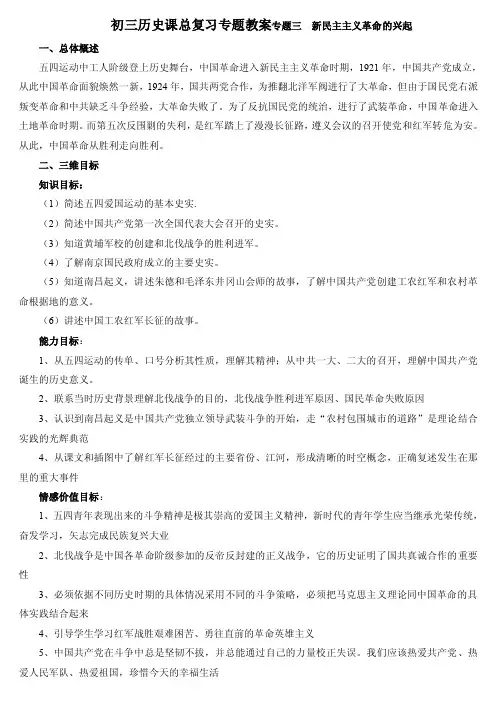 初三历史课总复习专题教案专题三新民主主义革命的兴起