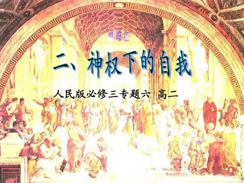 人民版高中历史必修三6.2《神权下的自我》精品课件(共57张PPT)