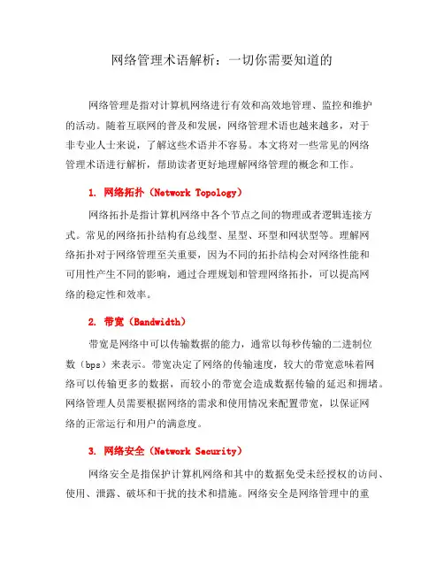 网络管理术语解析：一切你需要知道的
