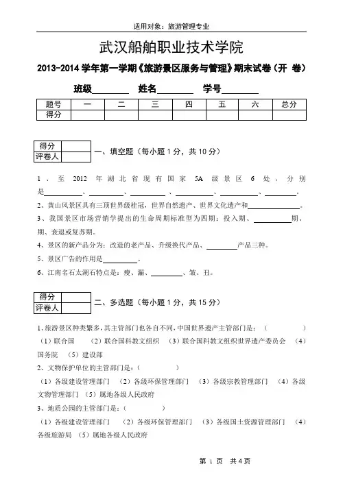 旅游景区服务与管理试卷