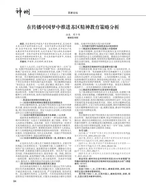在传播中国梦中推进苏区精神教育策略分析