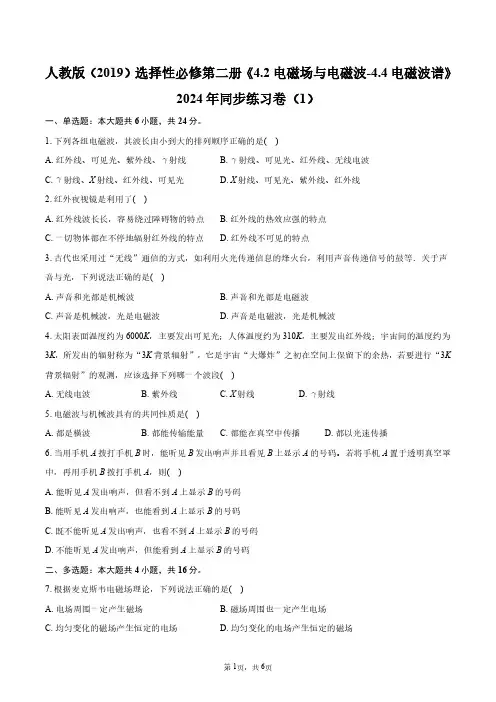 人教版(2019)选择性必修第二册《4.2_电磁场与电磁波-4.4_电磁波谱》2024年同步练习卷