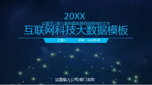 蓝色星空与点线星球背景的互联网科技主题PPT模板