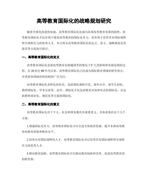 高等教育国际化的战略规划研究