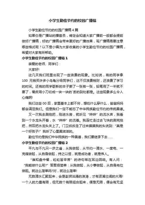 小学生勤俭节约的校园广播稿4篇
