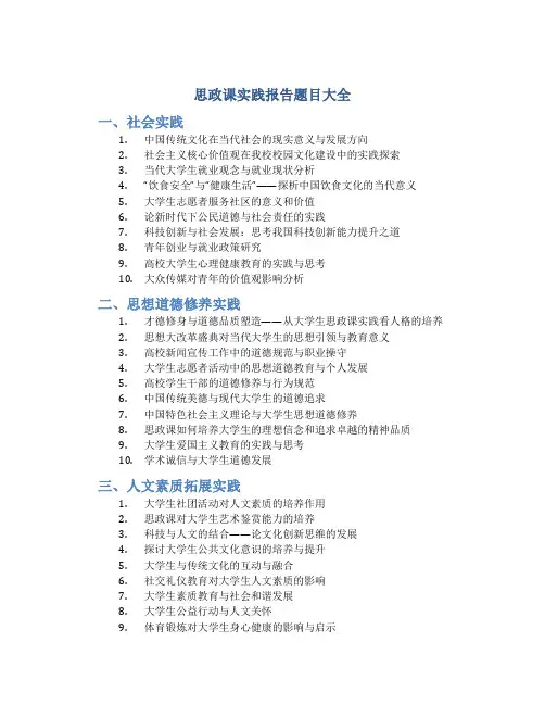 思政课实践报告题目大全
