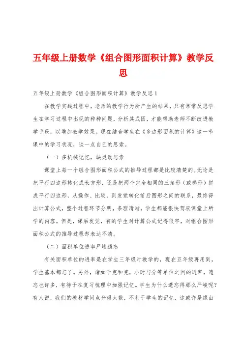 五年级上册数学《组合图形面积计算》教学反思