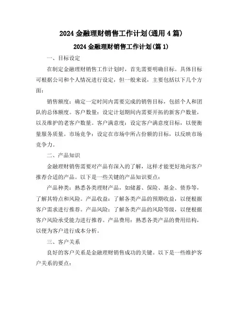 2024金融理财销售工作计划(通用4篇)