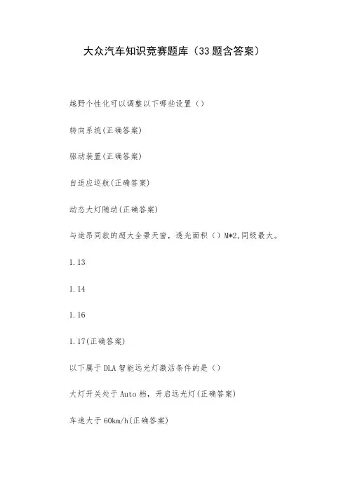 大众汽车知识竞赛题库(33题含答案)