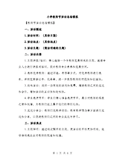 小学教师节活动总结模板（三篇）