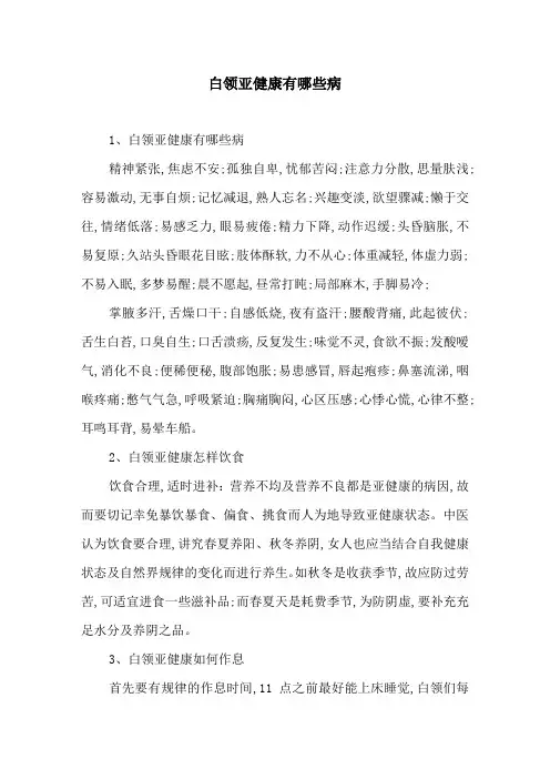 白领亚健康有哪些病