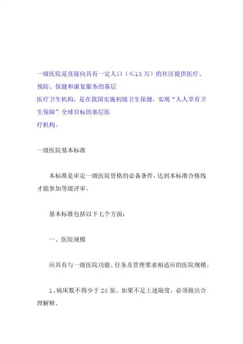 一级医院的基本标准