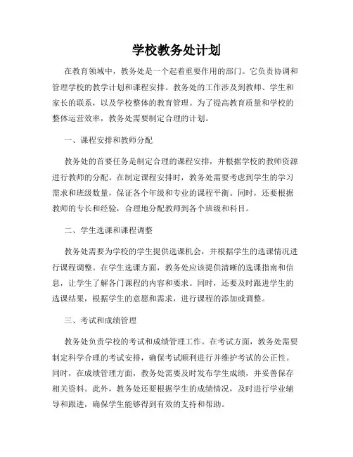 学校教务处计划