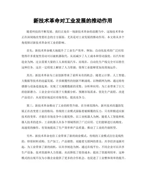 新技术革命对工业发展的推动作用