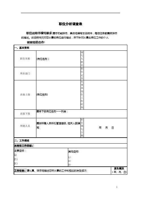职位分析调查表