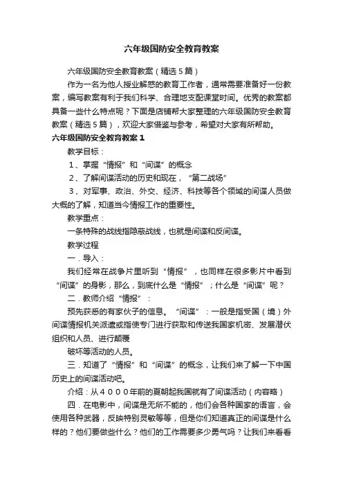 六年级国防安全教育教案