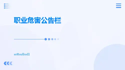 职业危害公告栏