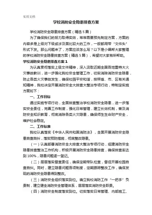 学校消防安全隐患排查方案