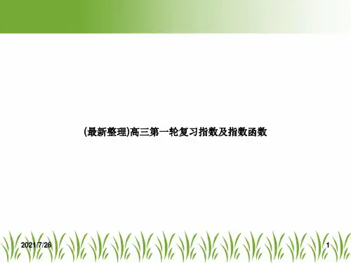 (最新整理)高三第一轮复习指数及指数函数