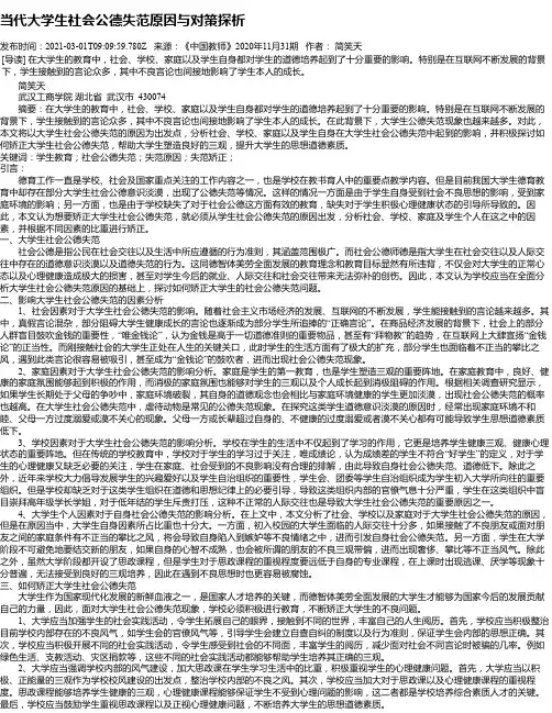 当代大学生社会公德失范原因与对策探析