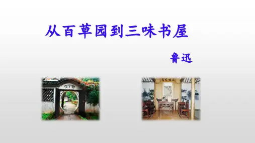 《从百草园到三味书屋》课件(32张PPT)
