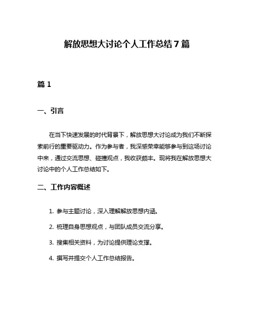 解放思想大讨论个人工作总结7篇