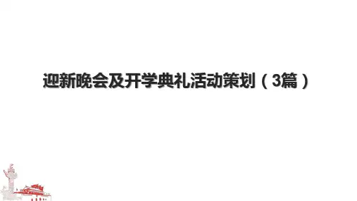 迎新晚会及开学典礼活动策划(3篇).pptx