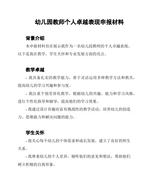 幼儿园教师个人卓越表现申报材料