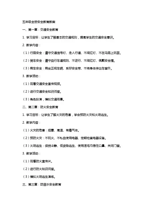 五年级全册册安全教育教案