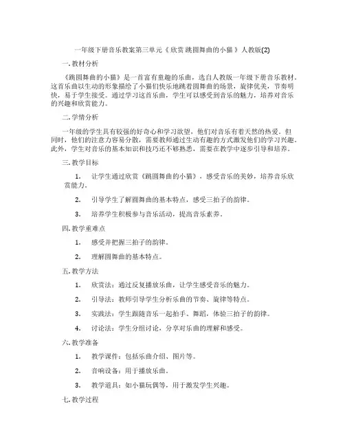 一年级下册音乐教案第三单元《 欣赏 跳圆舞曲的小猫 》人教版(2)