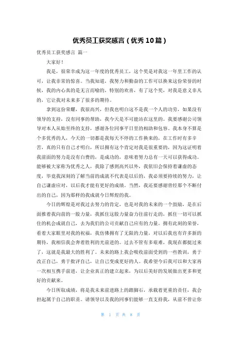 优秀员工获奖感言(优秀10篇)