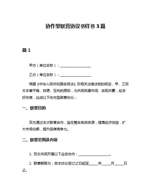 协作型联营协议书样书3篇