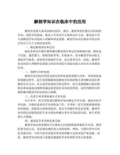解剖学知识在临床中的应用
