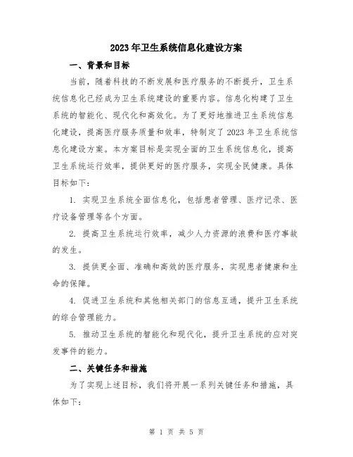 2023年卫生系统信息化建设方案